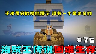 我的世界海贼王76：了解一下手术果实的技能，没有一个是多余的
