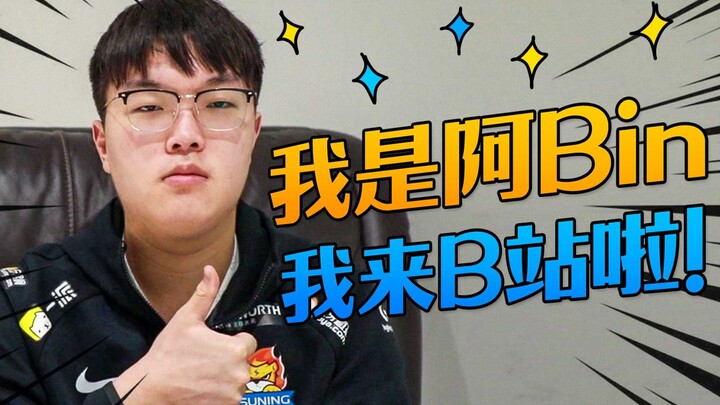 Hello everyone, I am Suning Bin from love Camille, and I have officially joined Bilibili today!