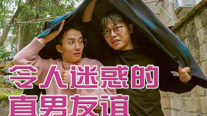 越来越看不懂直男的友谊了（四）