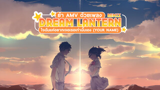 ยำAMV-ด้วยเพลง"Dream Lantern Remix " ใจฉันแค่อยากเจอเธอเท่านั้นเอง(Your Name)