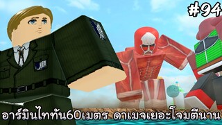 รีวิวอาร์มินไททัน60เมตร - All Star Tower Defense Roblox EP94