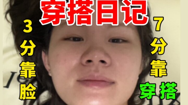 长相一般，穿搭绝了