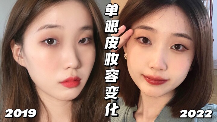 Diễn biến trang điểm trong ba năm của cô gái mắt một mí! Tư duy trang điểm cho mắt một mí!