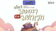 ต้องมนตราร้านมหาเวท ตอนที่7