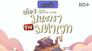 ต้องมนตราร้านมหาเวท ตอนที่7