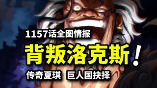 海贼王1157话全图：洛克斯团被叛徒出卖！卡普建议巨人参军！夏琪征服所有传奇强者