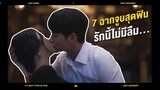 ซีรีส์เกาหลี | 7 ฉากจูบขยี้ใจ รักครั้งนี้ไม่มีลืม....