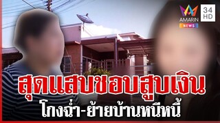 แฉ "สุวนันท์" ย้ายบ้านหนีหนี้ ออกคุกมาเพื่อล่าสาวหล่อ | ทุบโต๊ะข่าว | 04/12/67