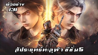 สัประยุทธ์ทะลุฟ้า ซีซั่น5 ตัวอย่าง EP.131