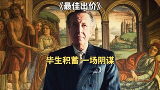 富豪耗尽毕生积蓄，买了一场阴谋《最佳出价》