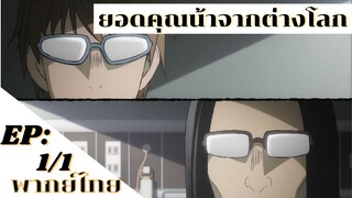 【ยอดคุณน้าจากต่างโลก】Ep1/1 (พากย์ไทย)