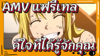 [AMV แฟรี่เทล] ได้รู้จักกับพวกคุณ มันช่างเป็นเรื่องที่ยิ่งใหญ่ที่สุด!