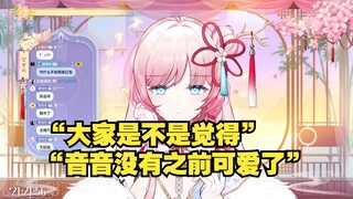 【泽音】卖萌小音音🥰 “音音是不是没有之前可爱了（鼓脸）😥”