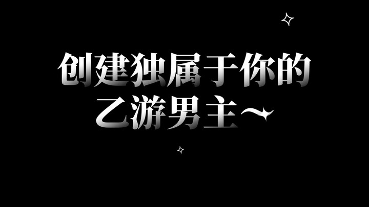 【กงล้อสุ่ม/หยุดชั่วคราว】สร้างพระเอกเกมแนวโรแมนติกในแบบของคุณเอง (อย่าลืมอ่านคำอธิบายด้วยนะ)