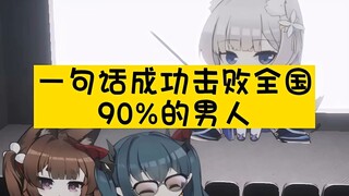 一句话成功击败全国90%的男人