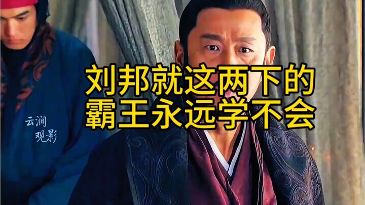 Lưu Bang chỉ có hai chiêu này, mà đó là điều Hạng Vũ mãi mãi không học được.