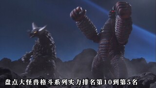 盘点大怪兽格斗系列实力排名：10-5名
