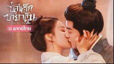 ep4 ซ่อนรักชายาลับพากไทย