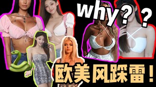 How to wear a piece of cloth? A collection of European and American style clothing mistakes (ignore 