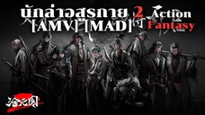 นักล่าอสูรกาย ภาค 2 - Cang Yuan Tu 2nd Season (DEMON(S)) [AMV] [MAD]