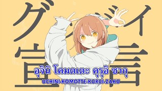 [Karaoke Thaisub คาราโอเกะ] Goodbye Sengen (グッバイ宣言) - Chinozo (คำอ่านไทย+โรมาจิ)