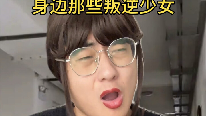 เหล่าสาววัยรุ่นขบถรอบตัวเรา