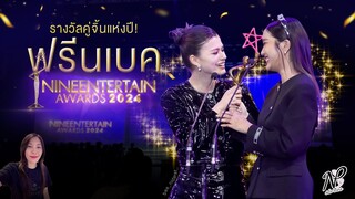 NPStories EP.112 | รางวัลคู่จิ้นแห่งปี! ฟรีนเบค x NineEntertain Awards 2024