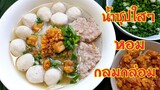 กับข้าวกับปลาโอ 691 : ก๋วยเตี๋ยวหมูน้ำใส เกาเหลาหมูต้มยำ  Thai noodle clear soup with  pork ball