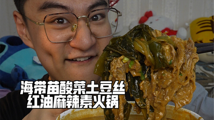海带苗酸菜土豆丝红油麻辣素火锅