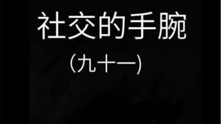 高情商的你这样说道………