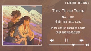 “ก่อนอื่นต้องรู้สึกมีความสุข จึงจะมองเห็นดอกกุหลาบ” || «Thru These Tears»