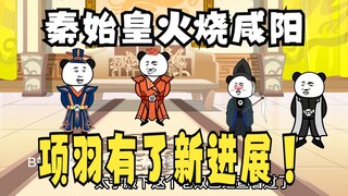 《太子不认识爹》565：秦始皇火烧咸阳，项羽的新进展！