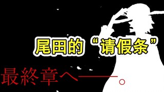 The "final chapter" of One Piece is coming soon, and Oda will take a one-month hiatus to adjust hims