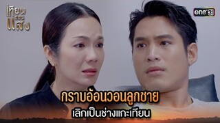 กราบอ้อนวอนลูกชาย เลิกเป็นช่างแกะเทียน | Highlight เทียนซ่อนแสง Ep.33 | 4 ธ.ค. 67 | one31