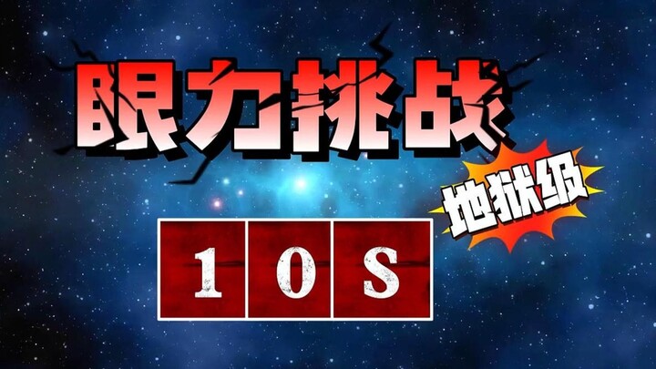 [Hell-Level Eyesight Challenge] No one’s ever made it through the final stage in 10 seconds… 🥵 (Hell