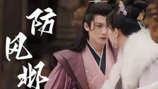 “喂我。”亲手下的毒就得亲手解!浪荡子防风邶初见大王姬小夭,一眼万年张力拉满!【长相思·檀健次】