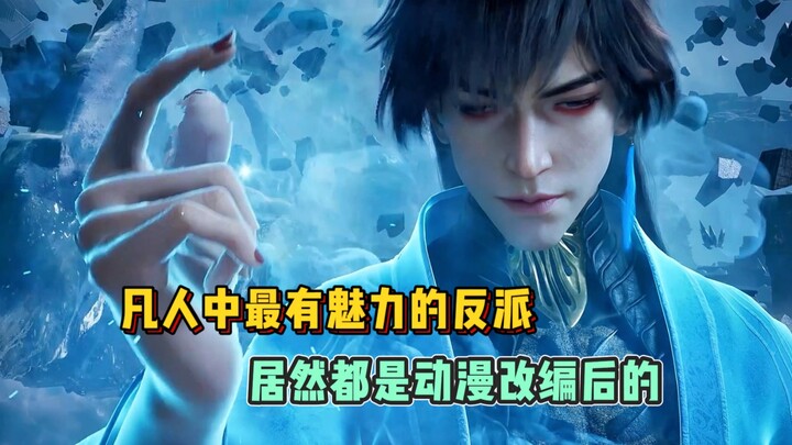 【凡人修仙传】凡人中最有魅力大反派，居然都是动漫改编后的！