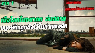 เมื่อโลกอนาคตล่มสลาย มนุษย์จึงสร้างกำแพงยักขึ้นมาเพื่อกักขังผู้คน l สปอยหนัง