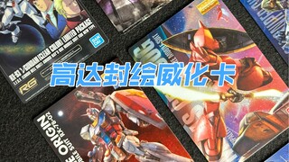 高达封绘威化卡