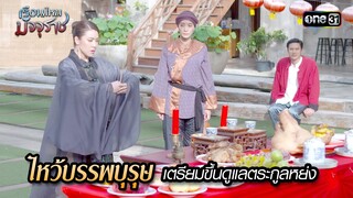 ไหว้บรรพบุรุษเตรียมขึ้นดูแลตระกูลหย่ง | HIGHLIGHT EP.13 เรือนไหมมัจจุราช | 2 ก.ค. 67 | one31