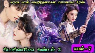 Doulou Continent S02🌠 | EP7 | Chinese Drama In Tamil  | C Drama Tamil | Series Tamilan