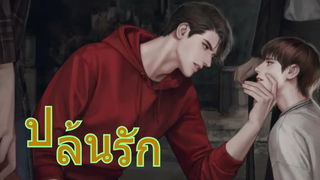 นิยายวาย ปล้นรัก ตอนที่ 13 ตอนจบ นิยายวาย บ้านนิยายวาย