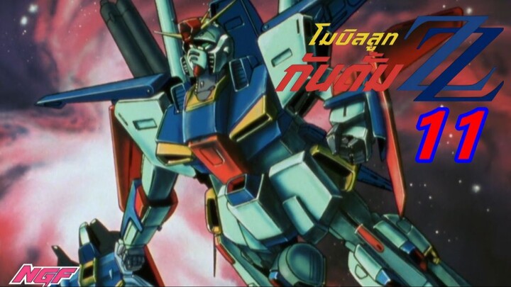 [NGF] Mobile Suit Gundam ZZ 11