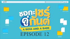 A BOSS AND A BABE - EPISODE 12