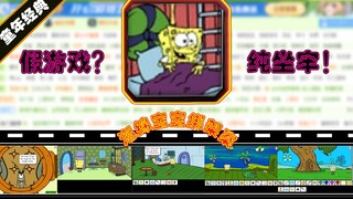 [มินิเกม 4399 เกม] เกมไขปริศนาที่ทรมานที่สุดในซีรีส์ Spongebob ในวัยเด็ก [คดีลักพาตัว SpongeBob Squa