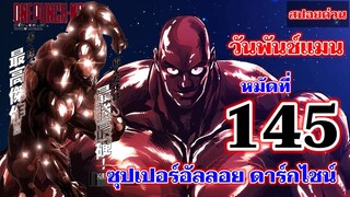 วันพันช์แมน - หมัดที่ 145 ซุปเปอร์อัลลอย ดาร์กไชน์ : ONE PUNCH MAN (สปอยด่วน)