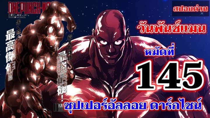 วันพันช์แมน - หมัดที่ 145 ซุปเปอร์อัลลอย ดาร์กไชน์ : ONE PUNCH MAN (สปอยด่วน)