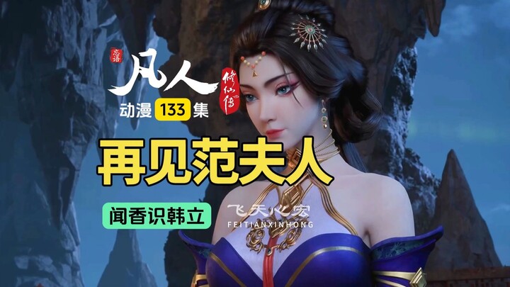 凡人修仙传第133集：韩立再见范静梅，两人达成双赢交易！
