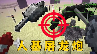 我的世界：终于，人基屠龙炮还是出现了，一锤秒杀末影龙！