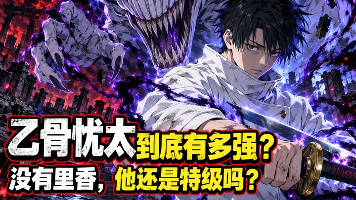 “ยูตะ คุโมงาคิแข็งแกร่งแค่ไหนกัน? ถ้าไม่มีริกะ เขายังเป็นระดับพิเศษอยู่ไหม?”